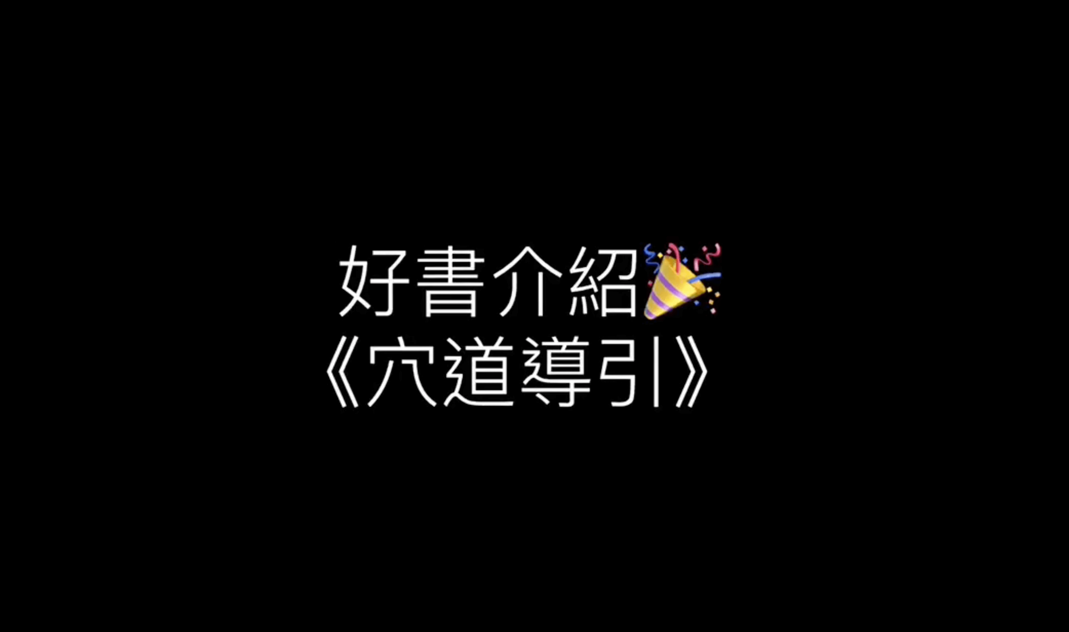 珊精選~好書推薦,什麼是叩齒 – 隱形矯正全攻略