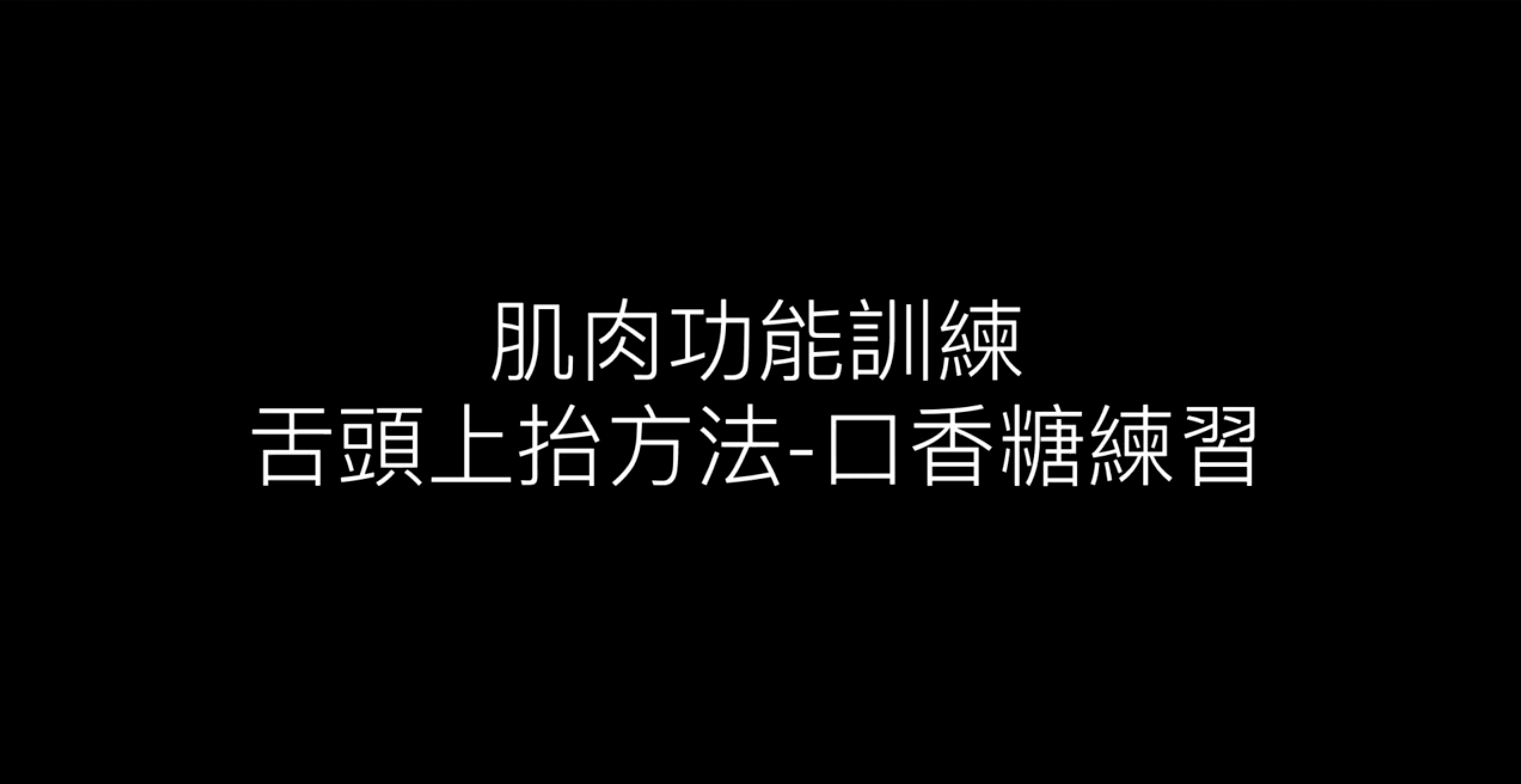 隱形牙套肌肉功能訓練 – 隱形矯正全攻略