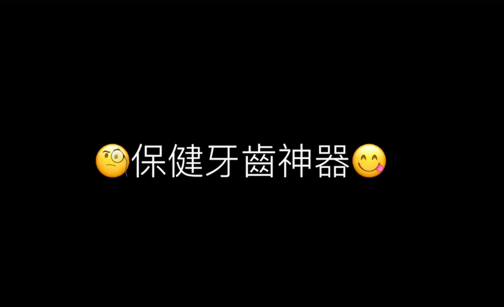 攜帶型沖牙機推薦-隱形矯正全攻略