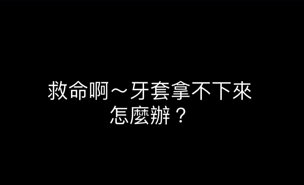 救命啊~隱適美隱形牙套拿不下來! -隱形矯正全攻略