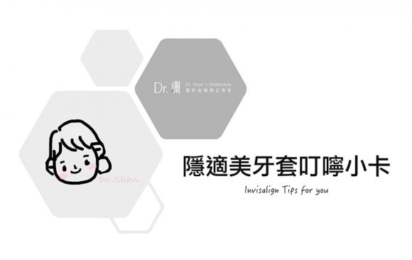 隱適美隱形牙套-《珊醫師叮嚀小卡》全系列 隱適美隱形牙套-《珊醫師叮嚀小卡》全系列