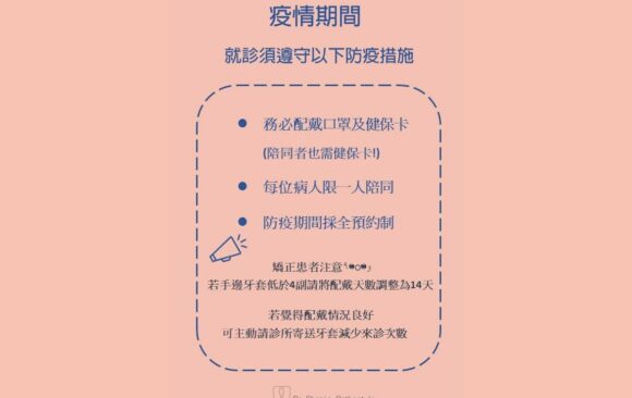 隱適美隱形矯正〖疫情期間看診指南〗Dr.珊讓您好安心 隱適美隱形矯正〖疫情期間看診指南〗Dr.珊讓您好安心