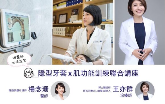 【隱形矯正×肌功能訓練】線上聯合講座心得花絮 【隱形矯正×肌功能訓練】線上聯合講座心得花絮