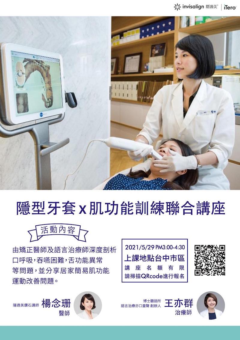 兒童牙齒矯正-隱形牙套-口腔肌肉訓練-聯合講座-楊念珊醫師-王亦群治療師