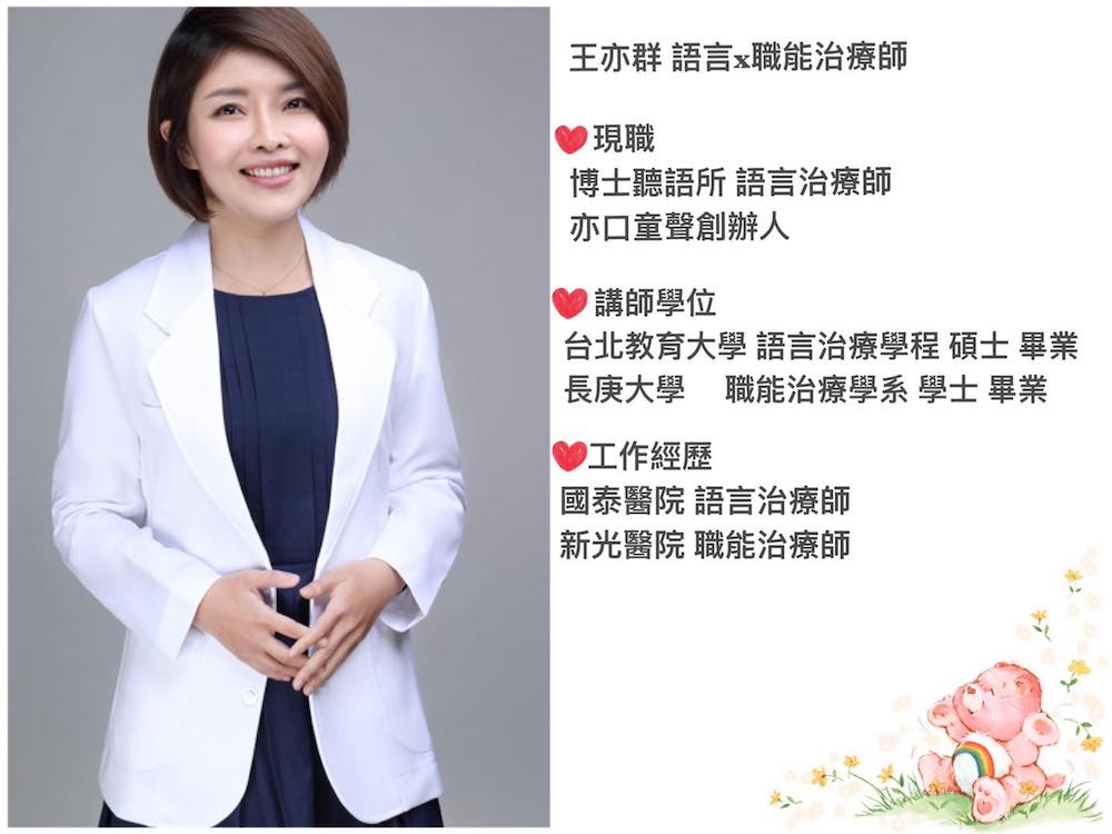 兒童牙齒矯正-隱形牙套-口腔肌肉訓練-語言治療師-職能治療師-王亦群