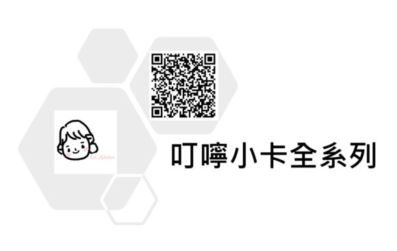 隱適美隱形牙套-《珊醫師叮嚀小卡》全系列 (2022更新版) 隱適美隱形牙套-《珊醫師叮嚀小卡》全系列 (2022更新版)