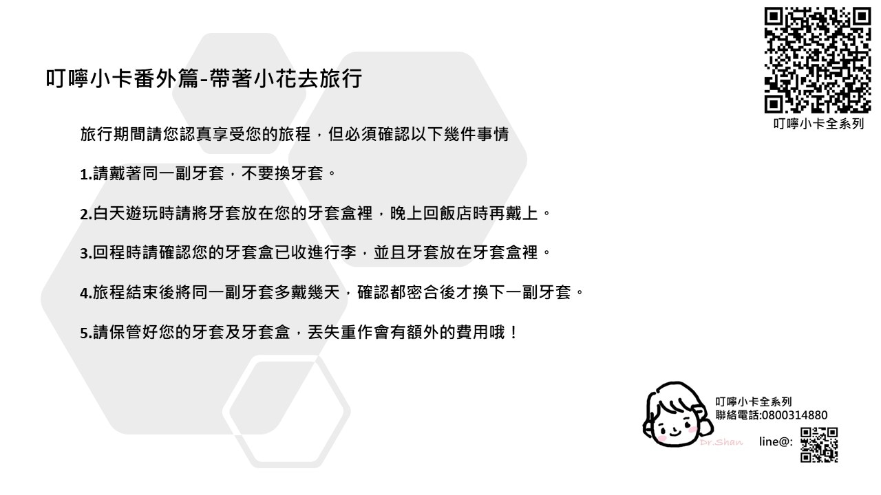 隱適美-隱形牙套-叮嚀小卡05.隱適美旅行注意事項-2022-台中隱適美推薦-Dr.珊