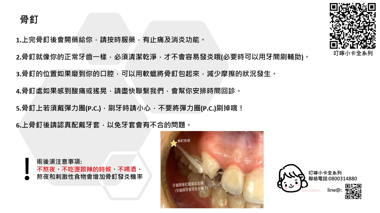 隱適美-隱形牙套-叮嚀小卡08.骨釘-2022-台中隱適美推薦-Dr.珊