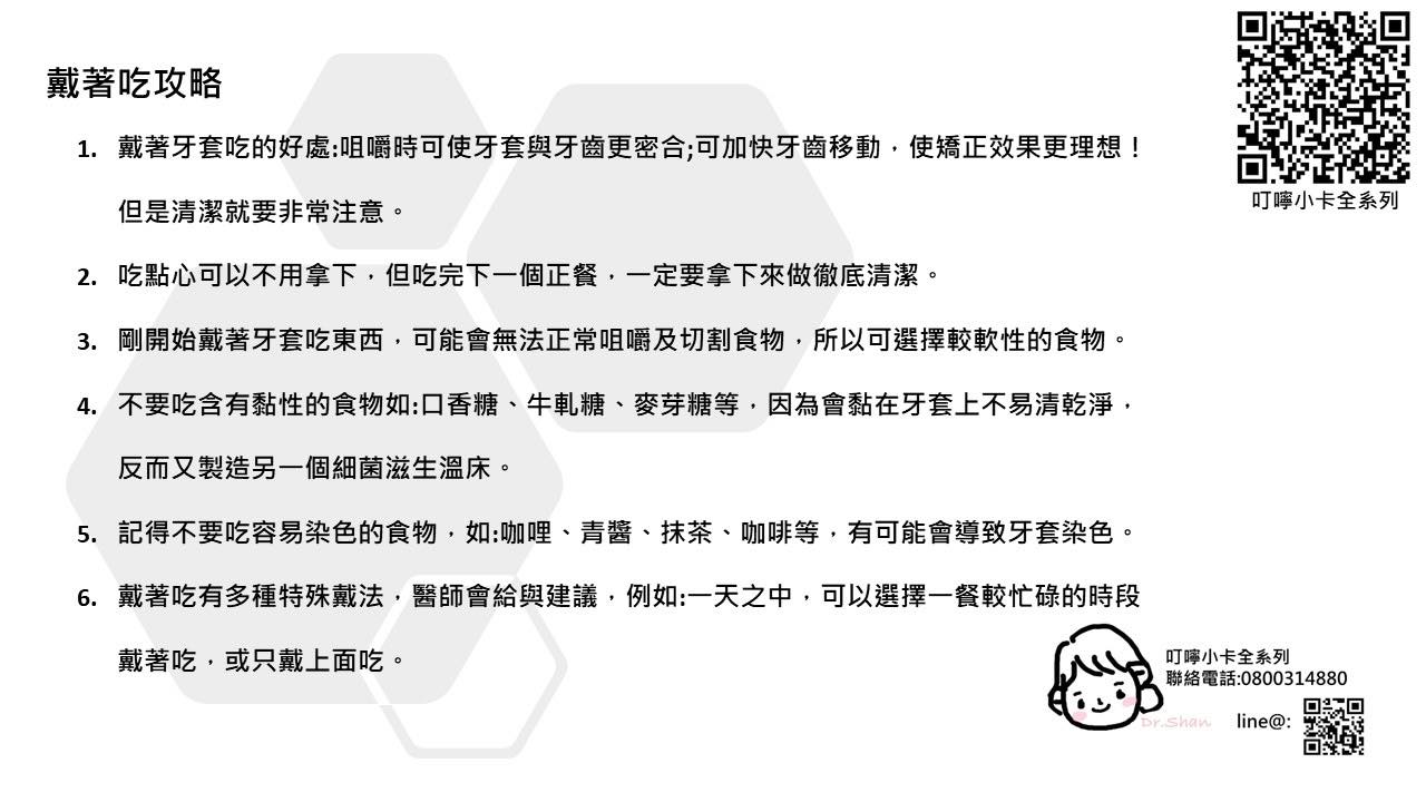 隱適美-隱形牙套-叮嚀小卡10-1.戴隱適美吃東西攻略-2022-台中隱適美推薦-Dr.珊
