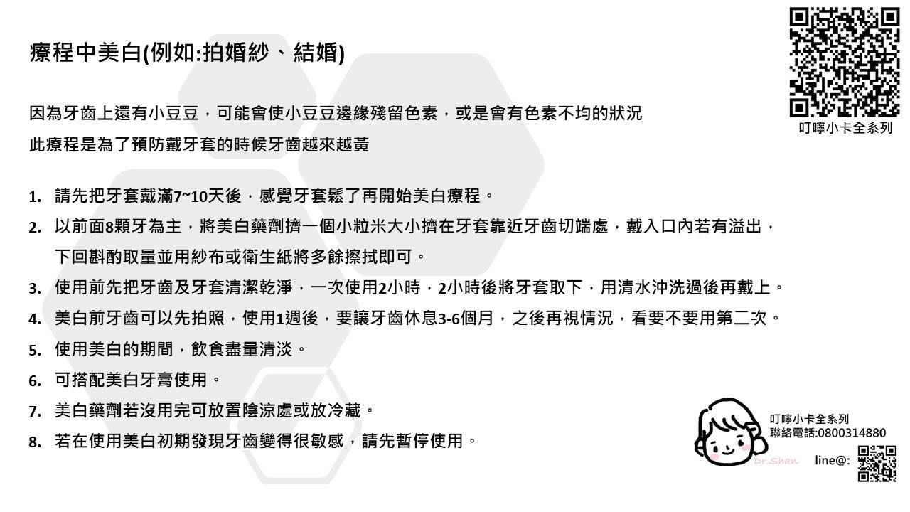 隱適美-隱形牙套-叮嚀小卡10-2.療程中美白-2022-台中隱適美推薦-Dr.珊