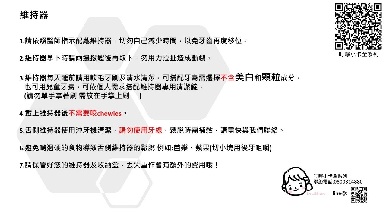隱適美-隱形牙套-叮嚀小卡11.維持器-2022-台中隱適美推薦-Dr.珊