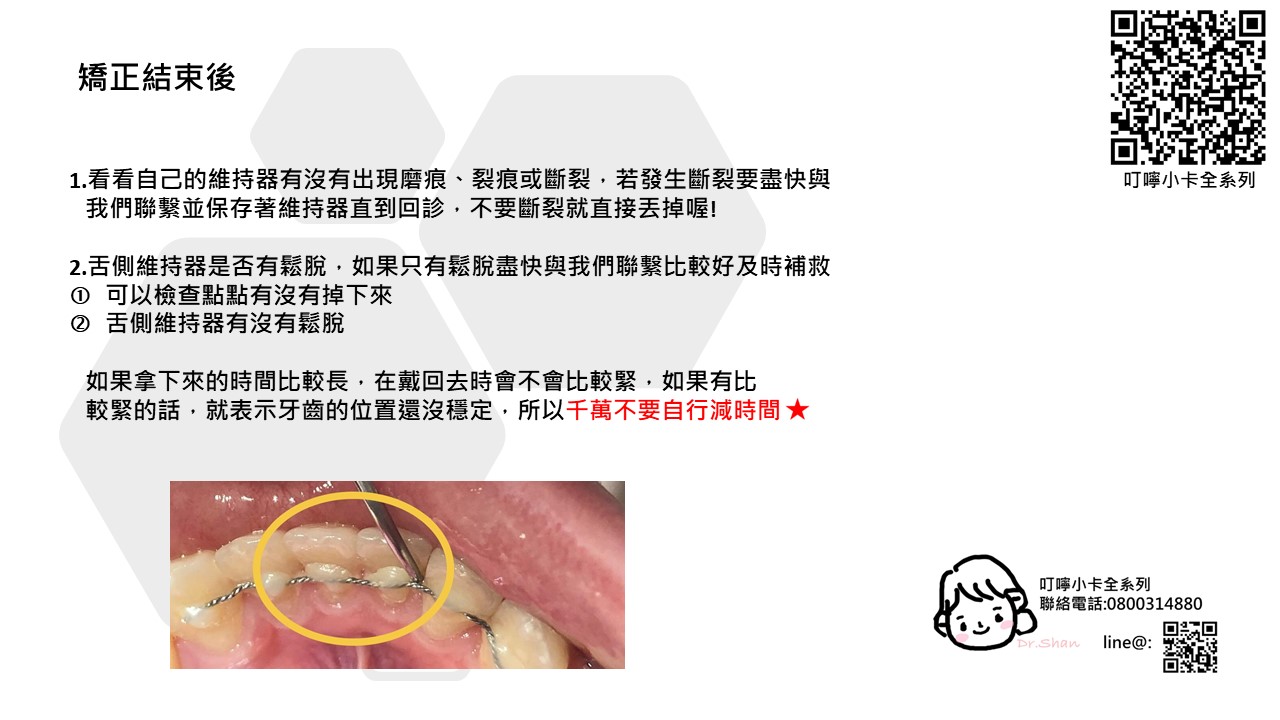隱適美-隱形牙套-叮嚀小卡12.矯正結束後-2022-台中隱適美推薦-Dr.珊